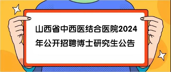 廣東省博濟醫院（有限合夥） 2023年(nián)公開招聘博士研究生公告
